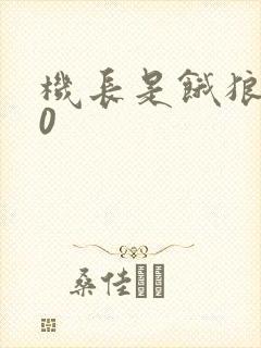 机长是饿狼第10