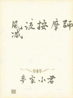 风流按摩师无删减