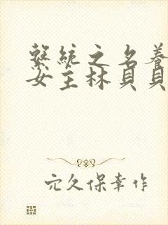 系统之名养成器女主林贝贝封面