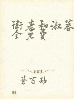 卫老和淑蓉小说全免费