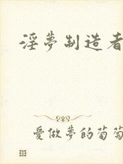 淫梦制造者