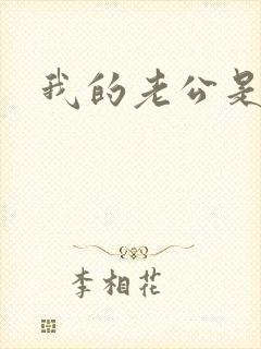 我的老公是只狗