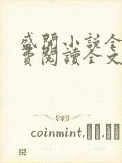 盛开小说全文免费阅读全文无弹窗