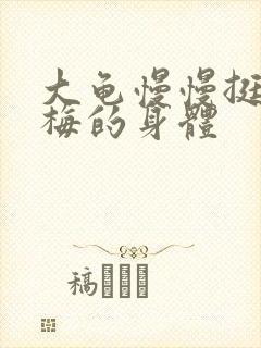 大龟慢慢挺进张梅的身体