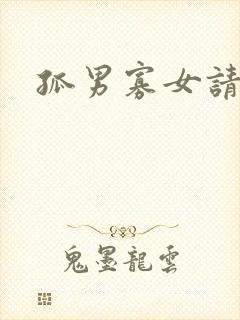 孤男寡女请关灯