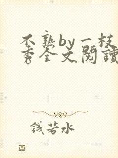 不熟by一枝独秀全文阅读笔趣阁