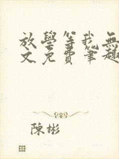 放学等我无删全文免费笔趣阁