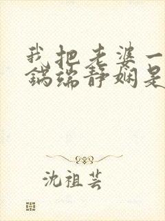 我把老婆一家一锅端静娴是什么书