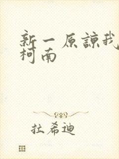 新一原谅我爱上柯南