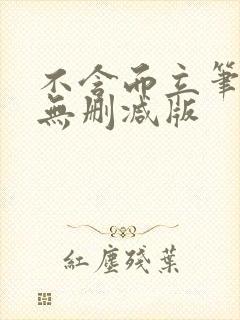 不含而立笔趣阁无删减版