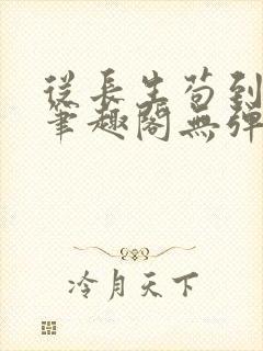 从长生苟到飞升笔趣阁无弹窗