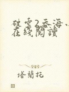 破云2吞海小说在线阅读