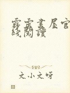 霹雳书屋官网在线阅读