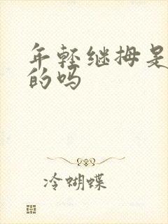 年轻继拇是免费的吗