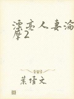 漂亮人妻沦陷按摩2