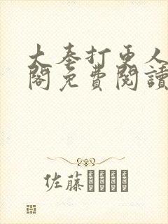 大奉打更人笔趣阁免费阅读