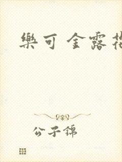 乐可 金露花银