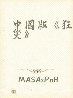 中国版《狂蟒之灾》