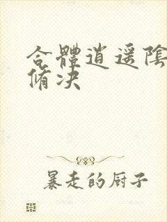 合体逍遥阴阳双修决