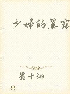 少妇的暴露小说