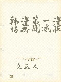 韩漫第一漫画网站无删减版