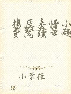 杨辰秦惜小说免费阅读笔趣阁更新