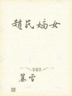 赵氏嫡女