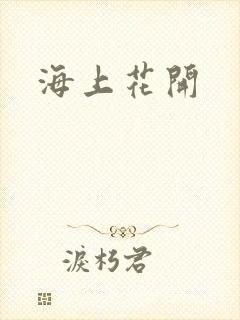 海上花开