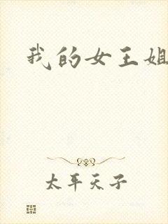 我的女王姐姐