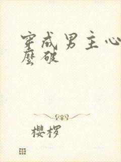 穿成男主心魔怎么破