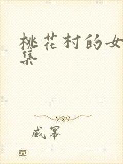 桃花村的女人全集封面