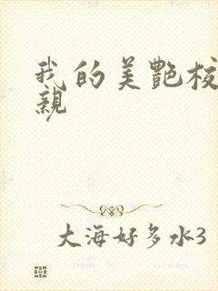 我的美艳校长母亲