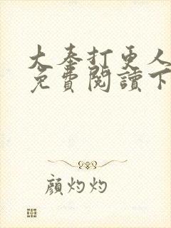 大奉打更人漫画免费阅读下拉式看漫画六漫画