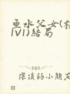 鱼水父女(校园1V1)结局