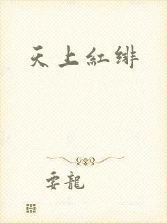 天上红绯
