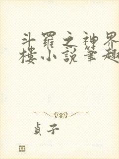 斗罗之神界青神楼小说笔趣阁免费阅读