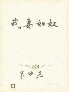 我妻如奴