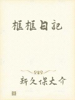框框日记封面