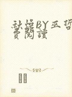 秋燥BY巫哲免费阅读