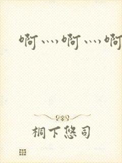 啊灬啊灬啊灬公