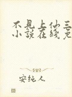 不见上仙三百年小说在线免费阅读