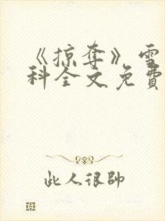 《掠夺》雪梨骨科全文免费阅读