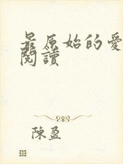 最原始的爱全文阅读