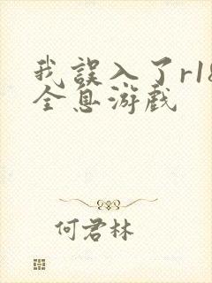 我误入了r18全息游戏