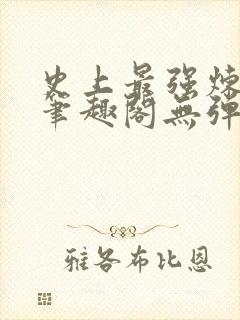 史上最强炼气期笔趣阁无弹窗