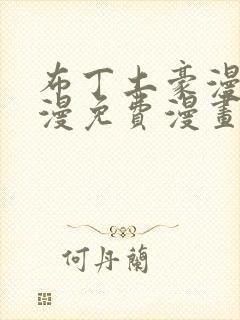 布丁土豪漫画韩漫免费漫画入口