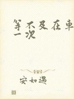 等不及在车里做一次封面