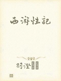 西游性记封面