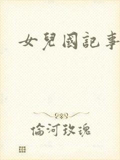 女儿国记事