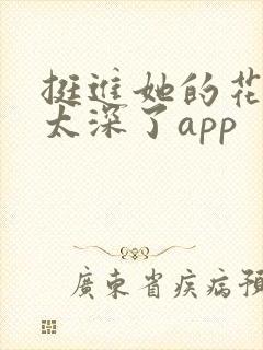 挺进她的花苞啊太深了app封面